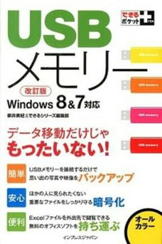 【中古】USBメモリ- デ-タ移動だけじゃもったいない！ 改訂版/インプレスジャパン/柳井美紀 (単行本（ソフトカバー）)