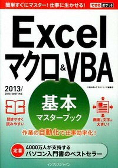 【中古】Excelマクロ＆VBA基本マスタ-ブック 2013／2010／2007対応 /インプレスジャパン/小舘由典（単行本（ソフトカバー））