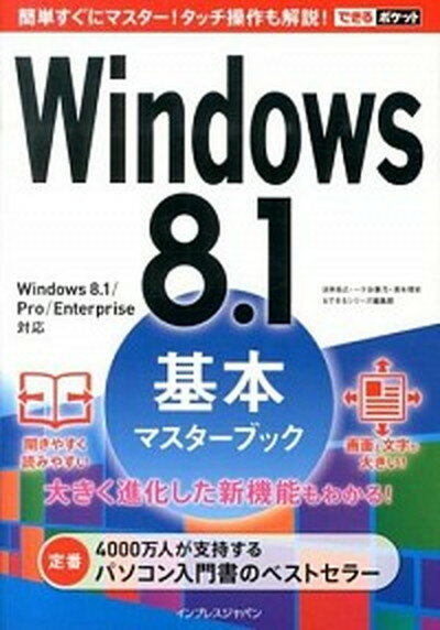 【中古】Windows　8．1基本マスタ-ブック Windows　8．1／Pro／Enterpris/インプレスジャパン/法林岳之（単行本（ソフトカバー））