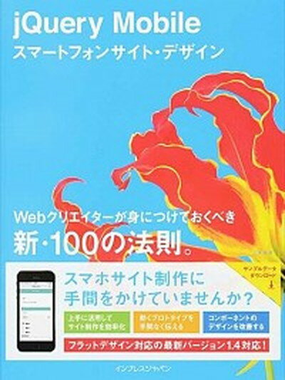 【中古】jQuery　Mobileスマ-トフォンサイト・デザイン Webクリエイタ-が身につけておくべき新・100の /インプレスジャパン/石原悠（単行本（ソフトカバー））