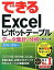 【中古】できるExcelピボットテ-ブルデ-タ集計・分析に役立つ本 2013／2010対応 /インプレスジャパン/門脇香奈子（単行本（ソフトカバー））