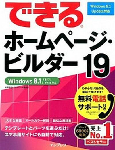 【中古】できるホ-ムペ-ジ・ビルダ-19 Windows　8．1／8／7／Vista対応 /インプレス/広野忠敏（単行本（ソフトカバー））