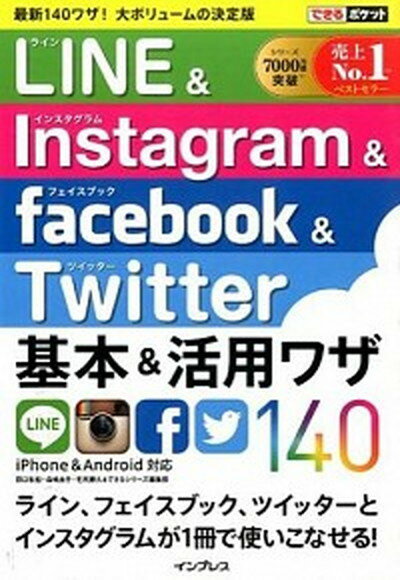 楽天VALUE BOOKS【中古】LINE＆Instagram＆facebook＆Twitter基本＆活用ワザ14 iPhone＆Android対応 /インプレス/田口和裕（単行本（ソフトカバー））