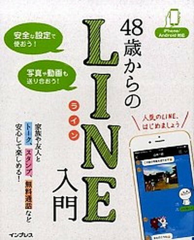 【中古】48歳からのLINE入門 家族や友人とのコミュニケ-ションを楽しもう！ /インプレス/リブロワ-クス（単行本（ソフトカバー））