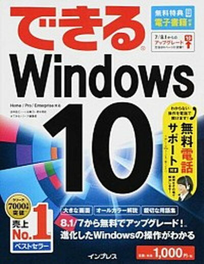 【中古】できるWindows　10 Home／Pro／Enterprise対応 /インプレス/法林岳之（単行本（ソフトカバー））