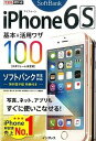 【中古】iPhone6S基本&活用ワザ100 ソフトバンク完全対応 /インプレス/法林岳之(単行本(ソフトカバー))