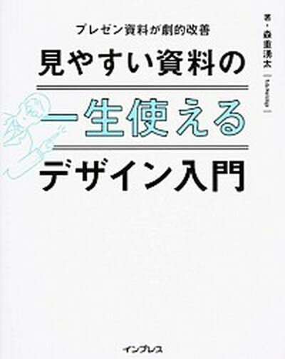 【中古】一生使える見やすい資料のデザイン入門 プレゼン資料が劇的改善 /インプレス/森重湧太（単行本（ソフトカバー））