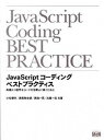 【中古】JavaScriptコ-ディングベストプラクティス 高速かつ堅牢なコ-ドを効率よく書くために/エムディエヌコ-ポレ-ション/小松健作(単行本)