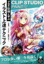 【中古】CLIP STUDIO PAINT PROプロの絵師に学ぶイラスト上達テクニック /エムディエヌコ-ポレ-ション/しきみ(単行本)