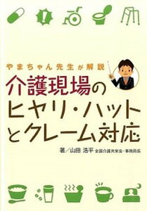 【中古】介護現場のヒヤリ・ハットとクレ-ム対応 やまちゃん先生が解説 /エス・エム・エス/山田浩平（新書）