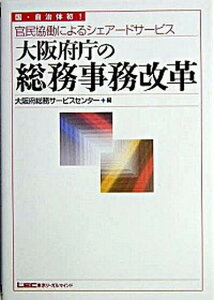 【中古】大阪府庁の総務事務改革 官民協働によるシェア-ドサ-ビス /東京リ-ガルマインド/大阪府(単行本)