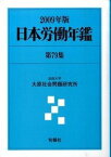 【中古】日本労働年鑑 第66集（1996年版） /旬報社/法政大学大原社会問題研究所（単行本）