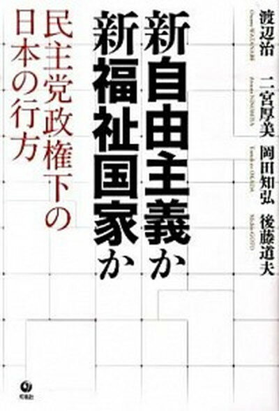 【中古】新自由主義か新福祉国家か 民主党政権下の日本の行方/旬報社/渡辺治（単行本）