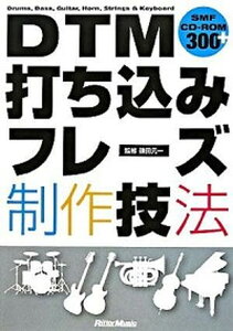 DTM打ち込みフレ-ズ制作技法 Drums,bass,guitar,horn,st /リット-ミュ-ジック/篠田元一(単行本)バーゲン
