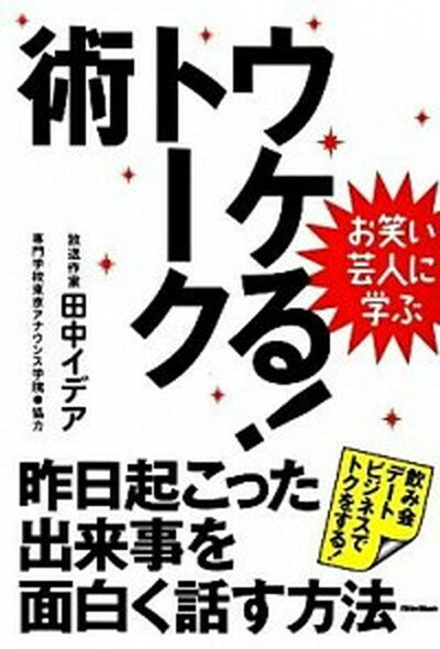 【中古】ウケる！ト-ク術 昨日起こった出来事を面白く話す方法 /リット-ミュ-ジック/田中イデア（単行本（ソフトカバー））