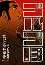 【中古】ゴルゴ13 140 /リイド社/さいとう・たかを(コミック)