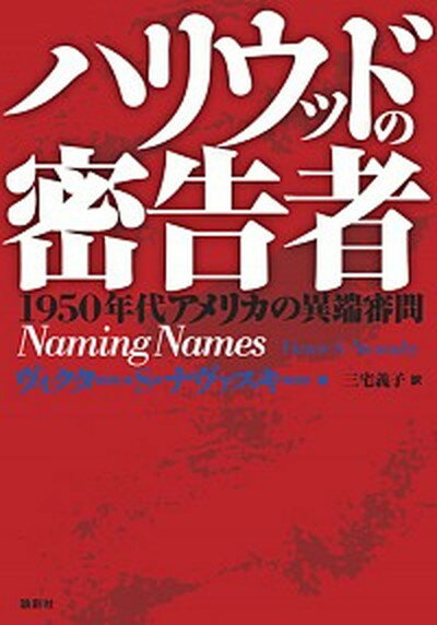 【中古】ハリウッドの密告者 1950年代アメリカの異端審問 /論創社/ヴィクタ-・S．ナヴァスキ- 単行本 