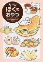【中古】もっと!ぼくのおやつ フライパンとレンジで作れるカンタンすぎる45レシピ 初回版/ワニブックス/ぼく(単行本(ソフトカバー))