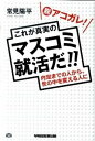 脱アコガレ！これが真実のマスコミ就活だ！！ 内定までの人から、世の中を変える人に /早稲田経営出版/常見陽平（単行本）