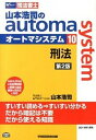 【中古】山本浩司のautoma　system 司法書士 10 第2版/早稲田経営出版/山本浩司（司法書士）（単行本）