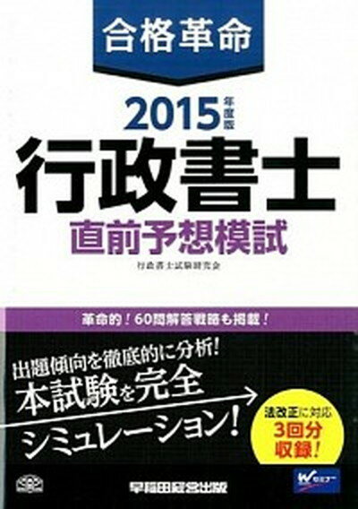 ◆◆◆非常にきれいな状態です。中古商品のため使用感等ある場合がございますが、品質には十分注意して発送いたします。 【毎日発送】 商品状態 著者名 行政書士試験研究会 出版社名 早稲田経営出版 発売日 2015年4月17日 ISBN 9784847139154