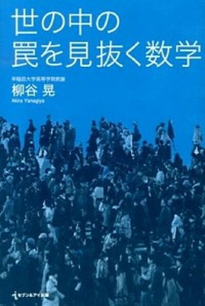 【中古】世の中の罠を見抜く数学 /セブン＆アイ出版/柳谷晃（単行本（ソフトカバー））