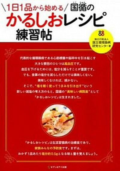 【中古】1日1品から始める国循のかるしおレシピ練習帖 /セブン＆アイ出版/国立循環器病研究センタ-（単行本）のサムネイル