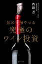 【中古】飲めて殖やせる究極のワイン投資 /遊タイム出版/内藤忍(単行本)