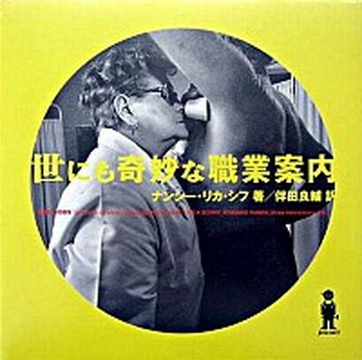【中古】世にも奇妙な職業案内 /スペ-スシャワ-ネットワ-ク/ナンシ-・リカ・シフ（単行本）