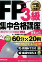 【中古】FP3級集中合格講座 できる!わかる!うかる! 2015~2016年版 /あさ出版/栗本大介(単行本(ソフトカバー))