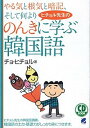 【中古】ヒチョル先生ののんきに学ぶ韓国語 /ベレ出版/曹喜〓(単行本)