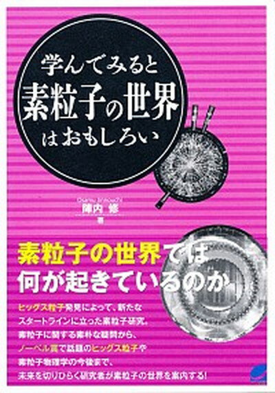 【中古】学んでみると素粒子の世界はおもしろい /ベレ出版/陣内修（単行本）