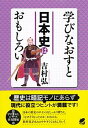 【中古】学びなおすと日本史はおもしろい /ベレ出版/吉村弘（単行本）