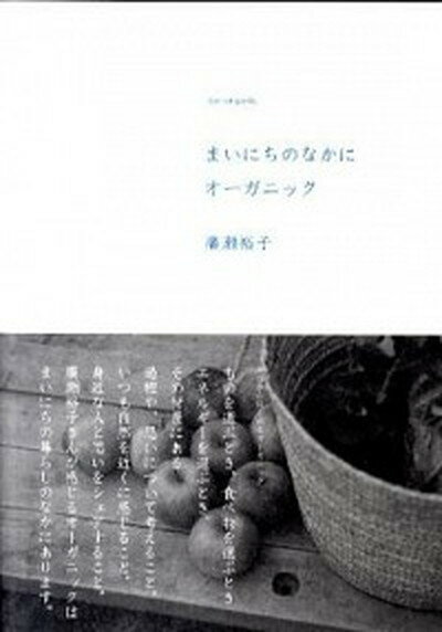 楽天VALUE BOOKS【中古】まいにちのなかにオ-ガニック be　organic /地球丸/広瀬裕子（単行本）