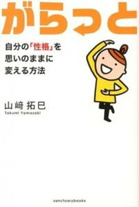 【中古】がらっと 自分の「性格」を思いのままに変える方法 /サンクチュアリ出版/山崎拓巳（単行本）