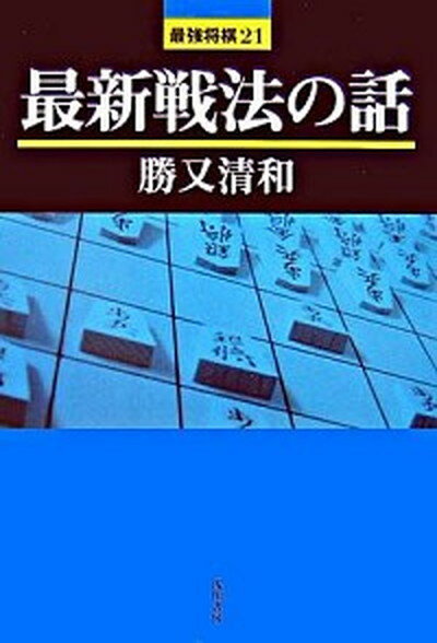 【中古】最新戦法の話 /浅川書房/勝又清和（単行本）