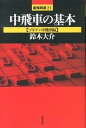 【中古】中飛車の基本 ゴキゲン中飛車編 /浅川書房/鈴木大介(単行本)
