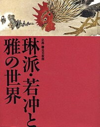 【中古】琳派・若冲と雅の世界 京都細見美術館/青幻舎/細見美術館（単行本）