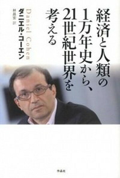 【中古】経済と人類の1万年史から、21世紀世界を考える /作品社/ダニエル・コ-エン（単行本）