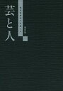 【中古】芸と人 戦後歌舞伎の名優たち /演劇出版社/織田紘二(単行本)