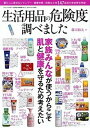 【中古】生活用品の危険度調べました 毎日使うシャンプ- 洗剤 歯磨き粉などの安全性を調 /三才ブックス/郡司和夫（ムック）