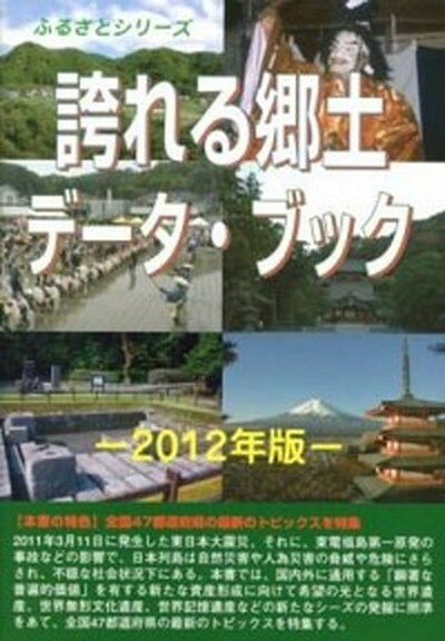 【中古】誇れる郷土デ-タ・ブック 2012年版 /シンクタンクせとうち総合研究機構/古田陽久（単行本）