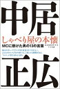 【中古】中居正広しゃべり屋の本懐 MCに懸けた男の13の言葉 /ア-ルズ出版/キカワダケイ（単行本（ソフトカバー））