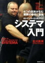 【中古】システマ入門 ロシアンマ-シャルア-ツ /BABジャパン/北川貴英(単行本)