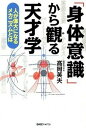 【中古】「身体意識」から観る天才学 人が偉大になるメカニズムとは /BABジャパン/高岡英夫(単行本)