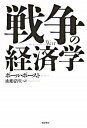 【中古】戦争の経済学 /バジリコ/ポ-ル・ポ-スト(ハードカバー)