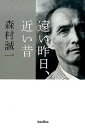 【中古】遠い昨日、近い昔 /バジリコ/森村誠一（単行本）