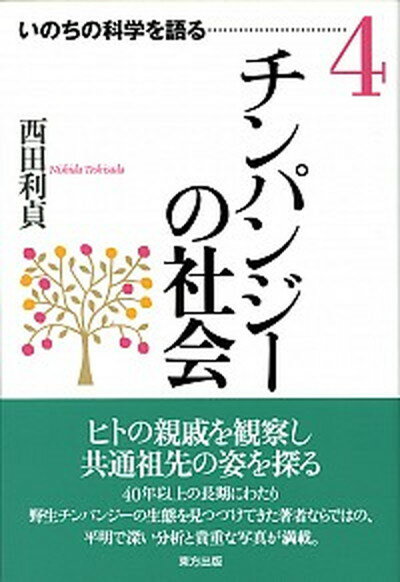 ◆◆◆非常にきれいな状態です。中古商品のため使用感等ある場合がございますが、品質には十分注意して発送いたします。 【毎日発送】 商品状態 著者名 西田利貞 出版社名 東方出版（大阪） 発売日 2008年09月 ISBN 9784862491282