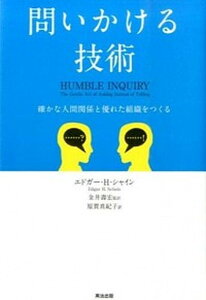 【中古】問いかける技術 確かな人間関係と優れた組織をつくる /英治出版/エドガ-・H.シャイン(単行本)