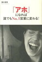 【中古】「アホ」になれば誰でもNo.1営業に変わる! /総合法令出版/富永香里(単行本(ソフトカバー))